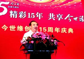 2011年8月25日，時(shí)任江蘇省人大常委會(huì )副主任丁解民在今世緣創(chuàng  )牌15周年慶典致辭。