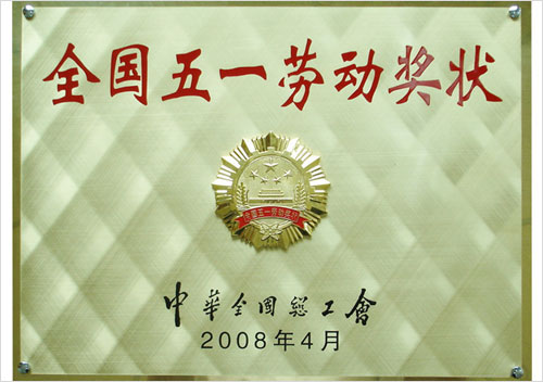 全國五一勞動(dòng)獎狀