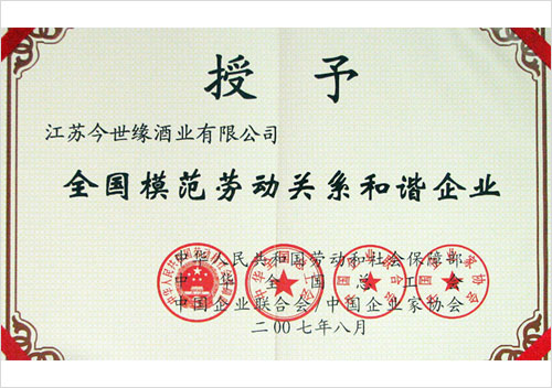 全國模范勞動(dòng)關(guān)系和諧企業(yè)