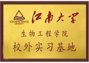 江南大學(xué)-校外實(shí)習基地