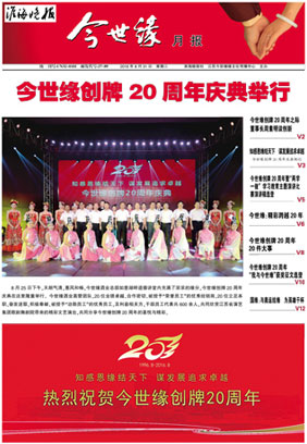 2016年《今世緣月報》第八期
