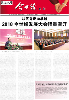 2018年《今世緣月報》第一期