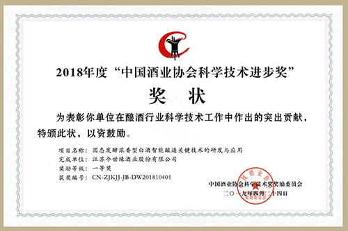 今世緣問(wèn)鼎中國酒業(yè)科學(xué)技術(shù)最高獎