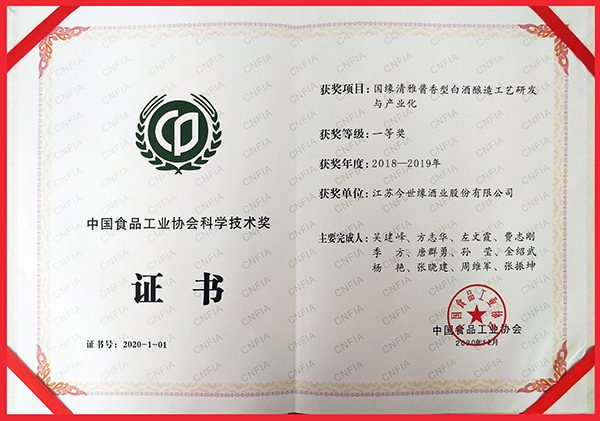 中國食品工業(yè)協(xié)會(huì )科學(xué)技術(shù)獎一等獎