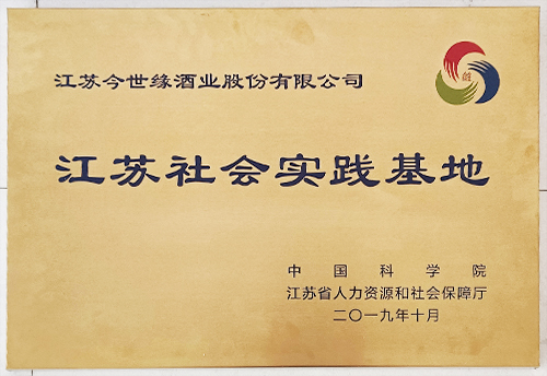 江蘇社會(huì )實(shí)踐基地
