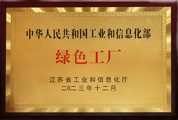 國家級綠色工廠(chǎng)