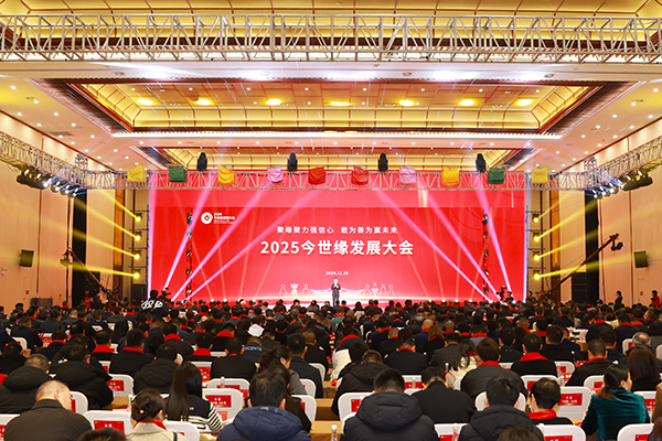 量質(zhì)并舉、穩健發(fā)展！2025今世緣發(fā)展大會(huì )盛大召開(kāi)