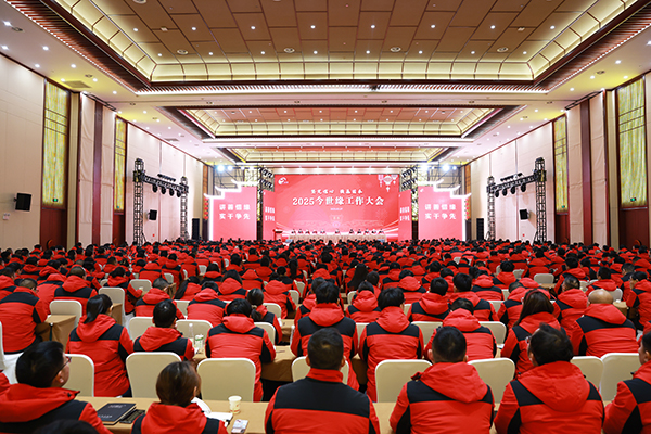 堅定信心 強基固本：今世緣酒業(yè)2025年工作大會(huì )召開(kāi)