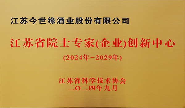 江蘇省院士專(zhuān)家（企業(yè)）創(chuàng  )新中心